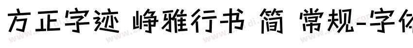 方正字迹 峥雅行书 简 常规字体转换